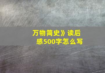 万物简史》读后感500字怎么写