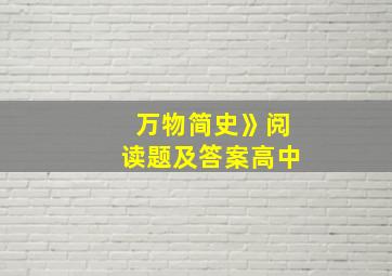 万物简史》阅读题及答案高中