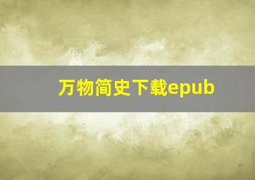 万物简史下载epub