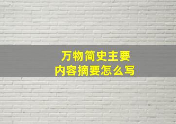 万物简史主要内容摘要怎么写