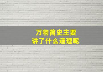 万物简史主要讲了什么道理呢