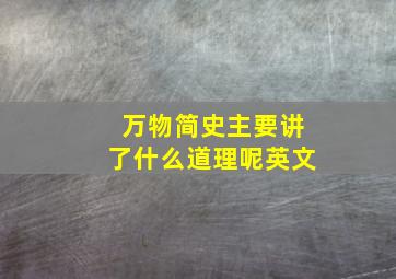 万物简史主要讲了什么道理呢英文