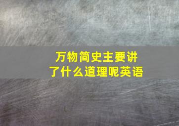 万物简史主要讲了什么道理呢英语