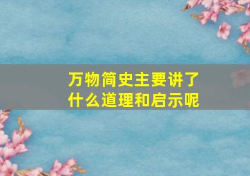 万物简史主要讲了什么道理和启示呢