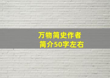 万物简史作者简介50字左右