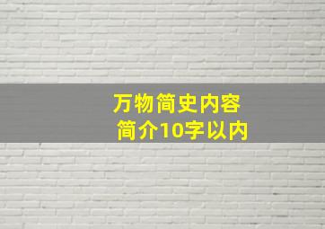 万物简史内容简介10字以内