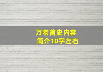 万物简史内容简介10字左右