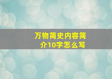 万物简史内容简介10字怎么写