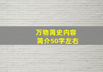 万物简史内容简介50字左右