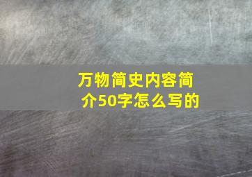 万物简史内容简介50字怎么写的