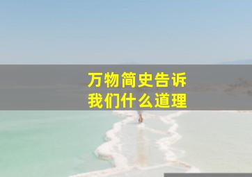 万物简史告诉我们什么道理