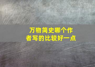 万物简史哪个作者写的比较好一点