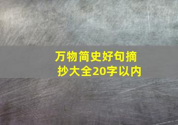 万物简史好句摘抄大全20字以内