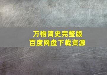 万物简史完整版百度网盘下载资源