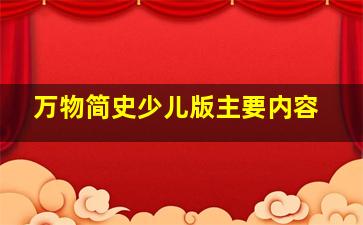 万物简史少儿版主要内容