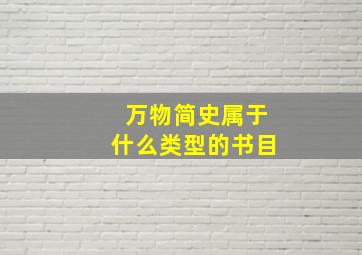 万物简史属于什么类型的书目