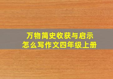 万物简史收获与启示怎么写作文四年级上册