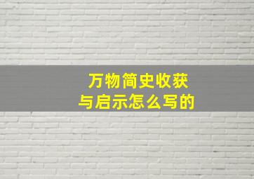 万物简史收获与启示怎么写的