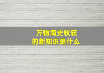 万物简史收获的新知识是什么