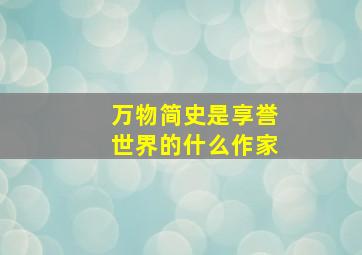 万物简史是享誉世界的什么作家