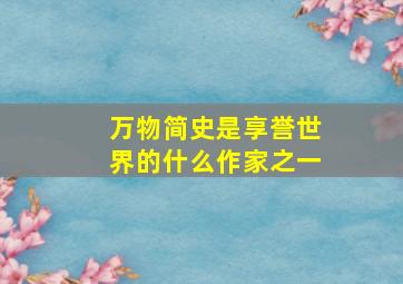 万物简史是享誉世界的什么作家之一