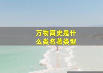 万物简史是什么类名著类型