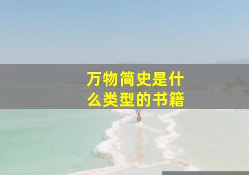 万物简史是什么类型的书籍