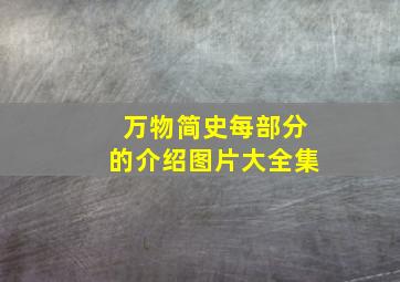 万物简史每部分的介绍图片大全集