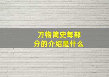 万物简史每部分的介绍是什么