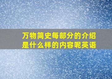 万物简史每部分的介绍是什么样的内容呢英语