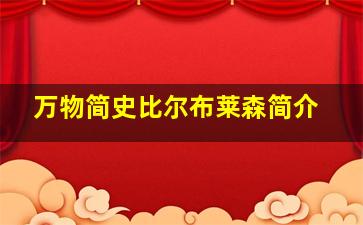 万物简史比尔布莱森简介