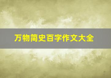 万物简史百字作文大全