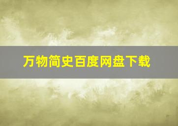 万物简史百度网盘下载