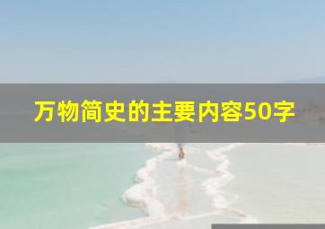 万物简史的主要内容50字