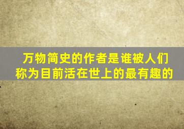 万物简史的作者是谁被人们称为目前活在世上的最有趣的