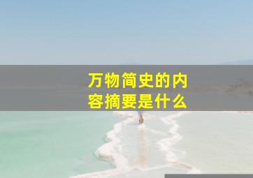 万物简史的内容摘要是什么