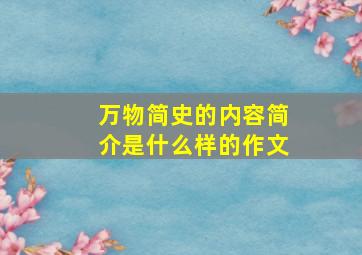 万物简史的内容简介是什么样的作文