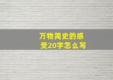 万物简史的感受20字怎么写