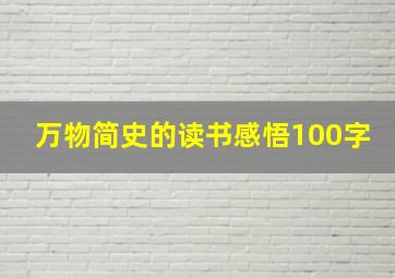 万物简史的读书感悟100字