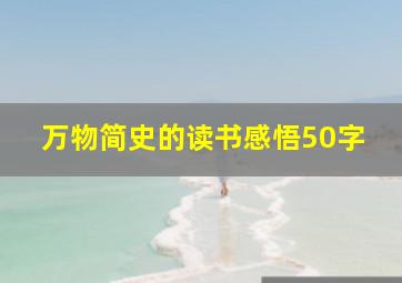 万物简史的读书感悟50字