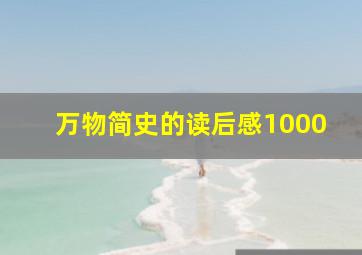 万物简史的读后感1000