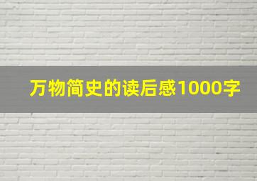 万物简史的读后感1000字