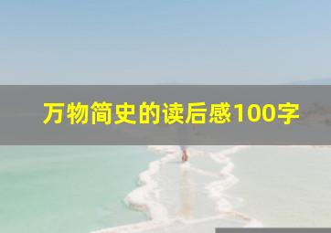 万物简史的读后感100字