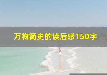 万物简史的读后感150字