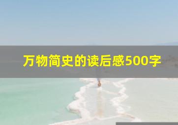 万物简史的读后感500字