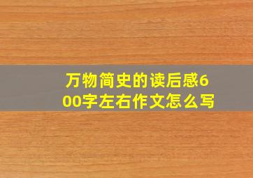 万物简史的读后感600字左右作文怎么写