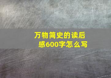 万物简史的读后感600字怎么写