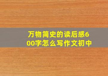 万物简史的读后感600字怎么写作文初中