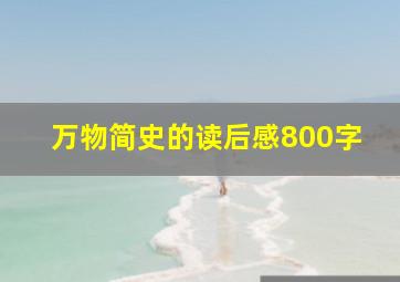 万物简史的读后感800字