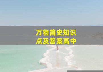 万物简史知识点及答案高中